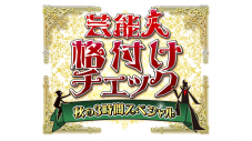 Hey! Say! JUMP、櫻坂46メンバーも参戦！『芸能人格付けチェック 秋の3時間SP』放送決定 - 画像一覧（2/4）