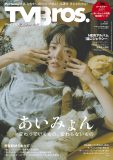 あいみょん『TV Bros. 2024年10月号 あいみょん特集号』発売！表紙の“猫のひげポーズ”は本人が発案