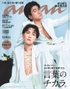 Snow Man渡辺翔太×SixTONES森本慎太郎『anan』表紙に登場！舞台『DREAM BOYS』の世界観をオマージュ - 画像一覧（1/1）