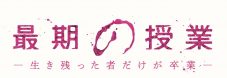 FANTASTICS八木勇征が、ショートドラマ『最期の授業-生き残った者だけが卒業-』で狂気の教師に - 画像一覧（2/4）