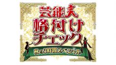 『芸能人格付けチェック』で、寺田恵子がSHOW-YAと小学生バンドの演奏で熱唱！小学生バンドのバカテクにスタジオ騒然 - 画像一覧（1/6）