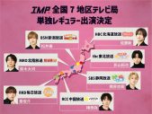 IMP.メンバー7⼈が全国7地区のテレビ局で単独レギュラー出演決定 - 画像一覧（1/2）