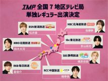 IMP.メンバー7⼈が全国7地区のテレビ局で単独レギュラー出演決定