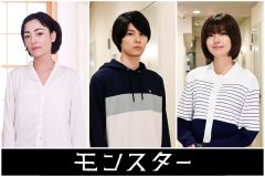 櫻坂46・藤吉夏鈴、萩原利久、美波が登場！趣里主演の新ドラマ『モンスター』の初回ゲスト発表