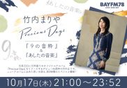 竹内まりや、BAYFM78にて3時間のスペシャル番組の放送が決定 - 画像一覧（1/1）