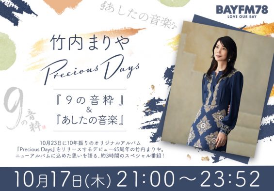 竹内まりや、BAYFM78にて3時間のスペシャル番組の放送が決定