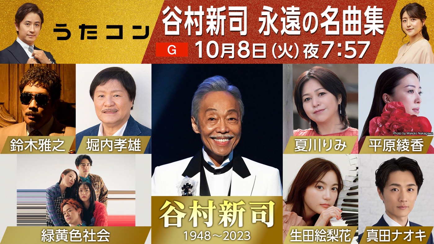 NHK『うたコン』で、堀内孝雄、鈴木雅之、生田絵梨花、平原綾香らが、谷村新司が遺した名曲をカバー - 画像一覧（9/9）