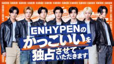 ENHYPENの“かっこいい”に特化した冠番組『ENHYPENのかっこいいを独占させていただきます』放送決定 - 画像一覧（3/3）