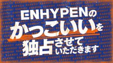 ENHYPENの“かっこいい”に特化した冠番組『ENHYPENのかっこいいを独占させていただきます』放送決定 - 画像一覧（2/3）