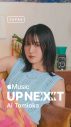 冨岡愛が、世界中の才能に溢れたアーティストを紹介するApple Musicの企画『Up Next Japan』に選出 - 画像一覧（1/3）