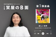 かが屋・賀屋壮也が、アジカン「新しい世界」への想いを激白！「とにかく素敵な曲。思い入れありまくり」 - 画像一覧（2/2）