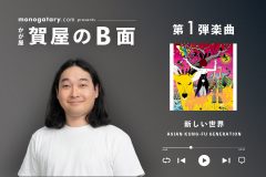 かが屋・賀屋壮也が、アジカン「新しい世界」への想いを激白！「とにかく素敵な曲。思い入れありまくり」