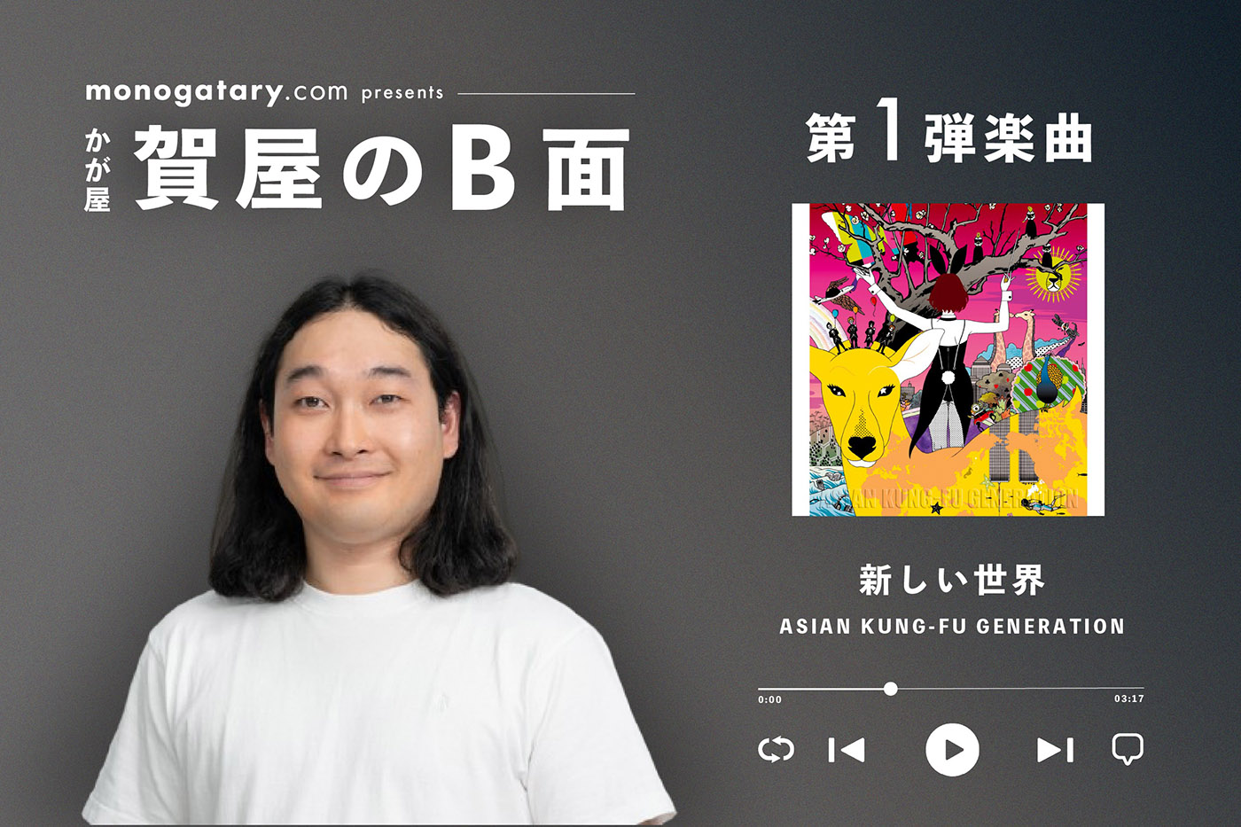 かが屋・賀屋壮也が、アジカン「新しい世界」への想いを激白！「とにかく素敵な曲。思い入れありまくり」 - 画像一覧（2/2）