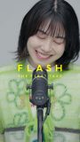 汐れいら『FLASH THE FIRST TAKE』に初登場！人気曲「センチメンタル・キス」をパフォーマンス