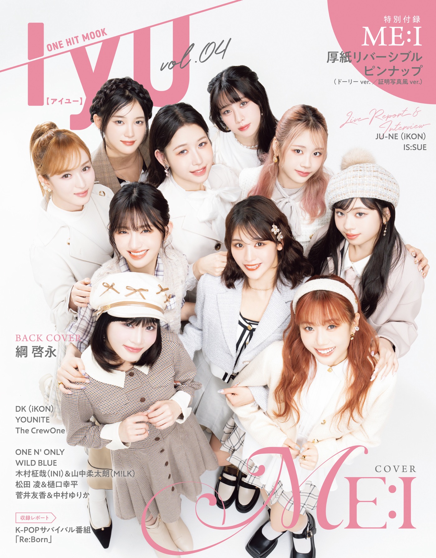 ME:I『IYU（アイユー）vol.04』に秋の装いで登場