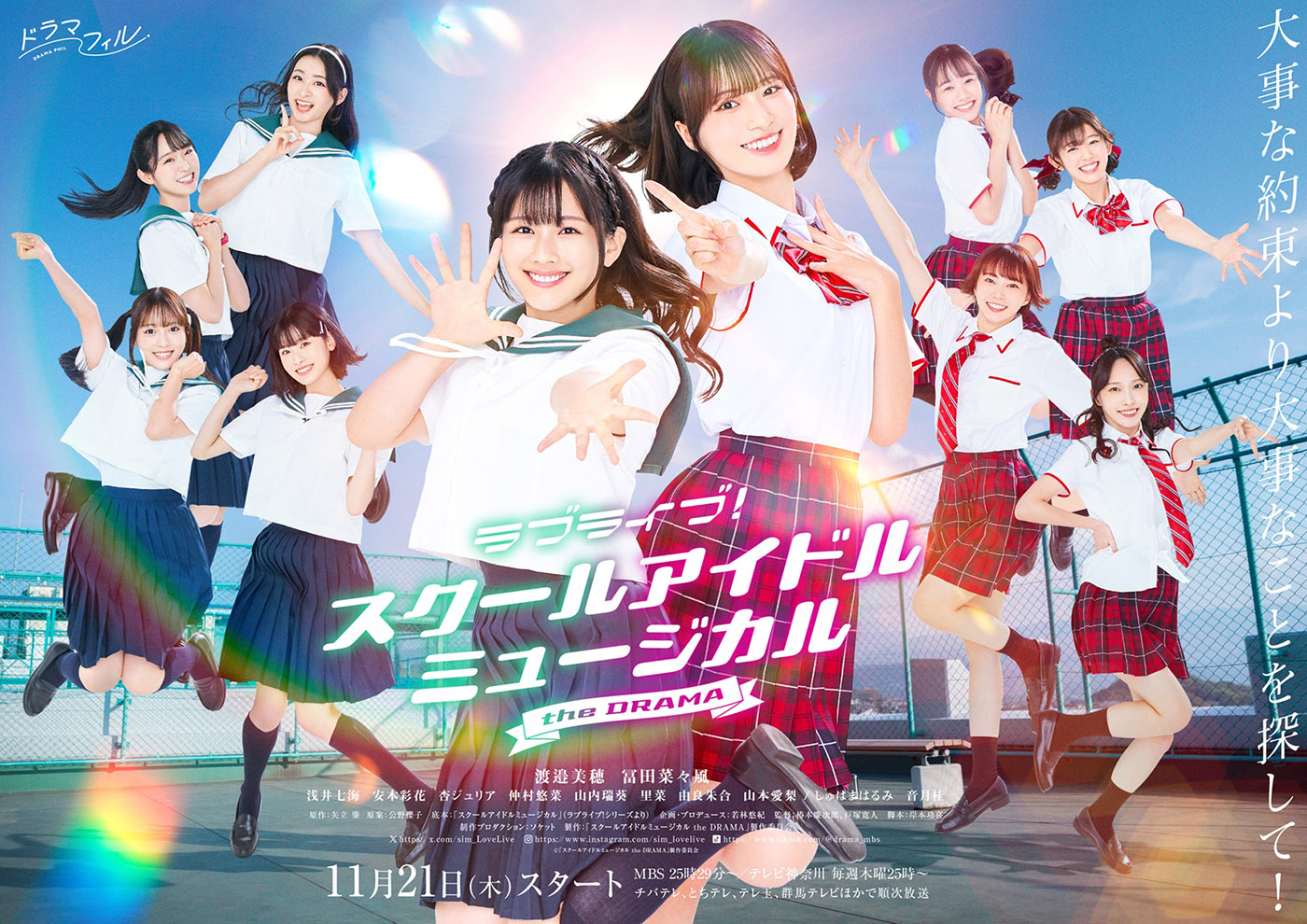 ドラマ『ラブライブ！スクールアイドルミュージカル the DRAMA』キービジュアル公開