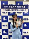 【レポート】22/7麻丘真央、1st写真集『光の鏡』発売記念で初めてのお渡し会開催！ - 画像一覧（3/4）