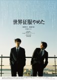 北村匠海の映画監督デビュー作『世界征服やめた』予告＆キービジュアルを解禁