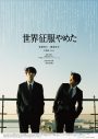 北村匠海の映画監督デビュー作『世界征服やめた』予告＆キービジュアルを解禁 - 画像一覧（4/4）