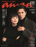 本木雅弘と小泉今日子が『anan』表紙に登場。1時間超にわたった対談は、時に爆笑も交えながらの展開に