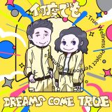 DREAMS COME TRUEの名曲「何度でも」が、新トラック＆新ミックスとともにあらたに登場