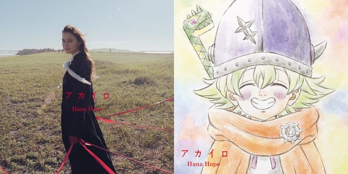 Hana Hope、ニューシングル「アカイロ」のアートワークおよび収録曲の詳細発表