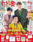 稲垣吾郎、草なぎ剛、香取慎吾が7年連続で登場！『すてきな奥さん2025年新春1月号』表紙公開