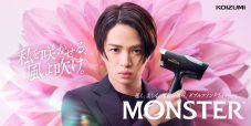 菊池風磨（timelesz）ドライヤー“Premium MONSTER”新CMに登場！メイキングMOVIEも公開 - 画像一覧（5/5）