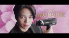 菊池風磨（timelesz）ドライヤー“Premium MONSTER”新CMに登場！メイキングMOVIEも公開 - 画像一覧（4/5）