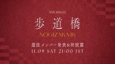 乃木坂46、37thシングルのタイトルは「歩道橋」！ 初パフォーマンス生配信も実施 - 画像一覧（1/2）