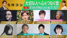 上白石萌音、松下洸平があの名曲をカバー！NHK『うたコン』テーマは“大切な人へ心をつなぐ歌” - 画像一覧（9/9）