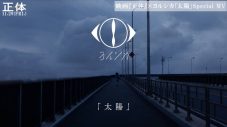 ヨルシカ、横浜流星主演映画『正体』×書き下ろし主題歌「太陽」スペシャルMV公開 - 画像一覧（2/2）