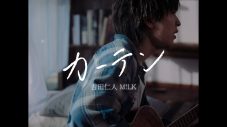 M!LK、吉田仁人による作詞・作曲・ギター演奏のソロ曲「カーテン」MV公開 - 画像一覧（4/4）