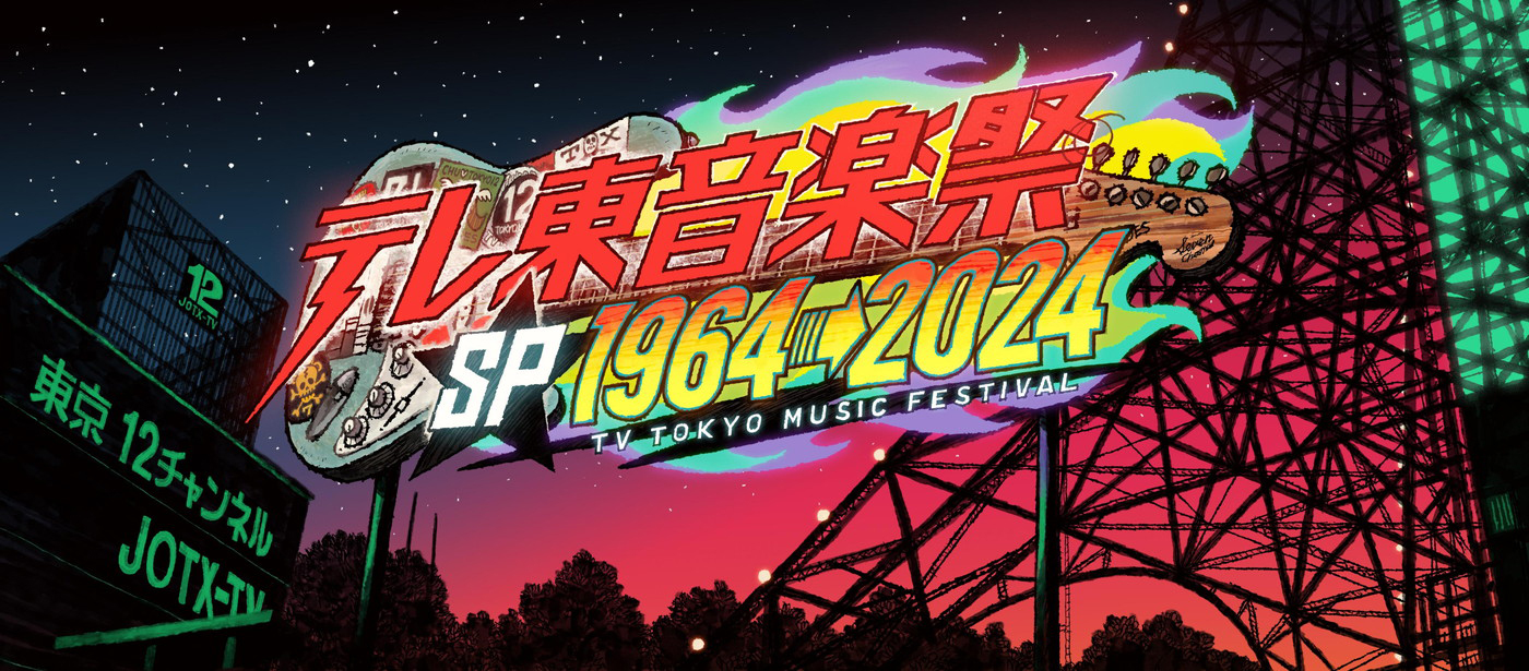 『テレ東音楽祭スペシャル1964→2024』タイムテーブル発表