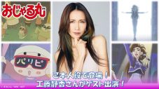 工藤静香、本人役“静香さま”として登場！NHK  Eテレアニメ『おじゃる丸』にゲスト出演決定 - 画像一覧（4/4）