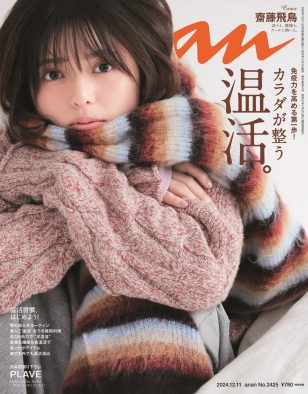 齋藤飛鳥『anan』表紙に降臨！誌面では自然体のポカン顔や、はにかみ顔も