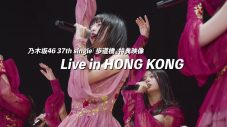 乃木坂46、37thシングル「歩道橋」より『Live In Hong Kong』ダイジェスト映像公開 - 画像一覧（2/2）