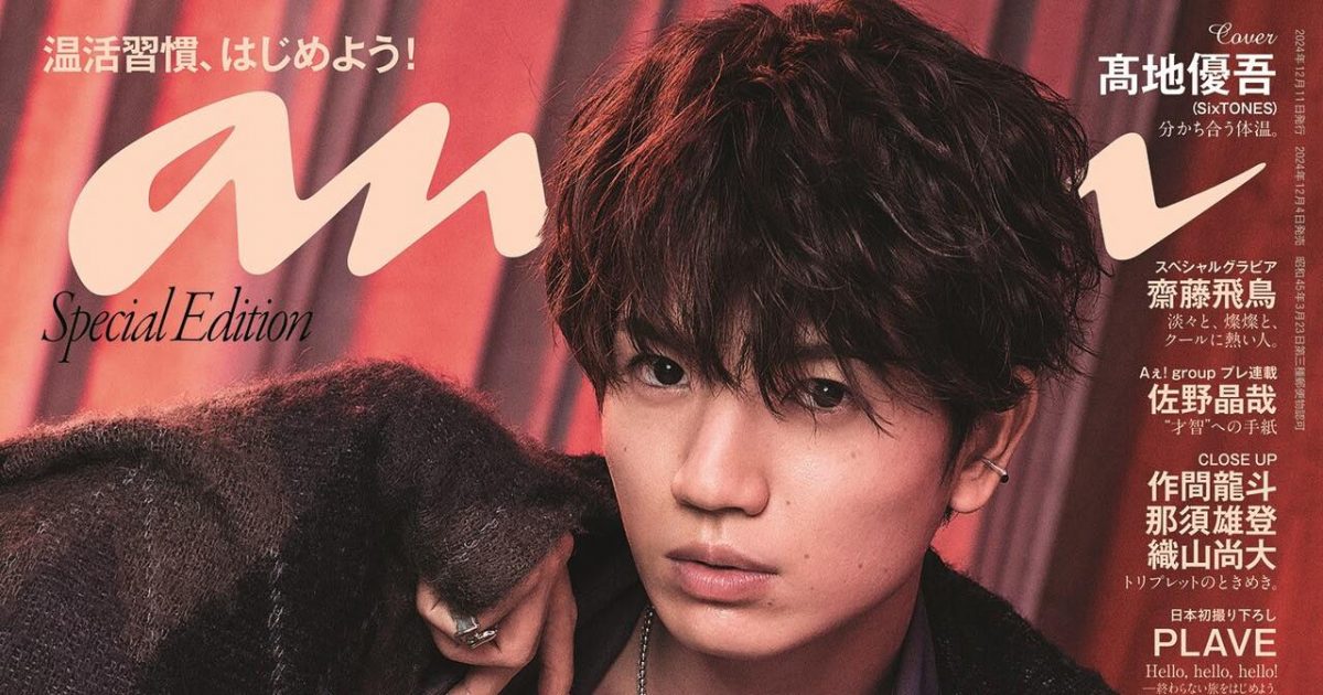 高地優吾（SixTONES）が『anan』スペシャルエディション表紙にソロ初登場！誌面ではご機嫌なバスタイムも – THE FIRST TIMES