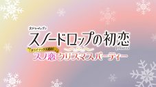 Ryubi Miyase、あたらよのスペシャルライブやキャスト陣の振り返りトークも！『スノードロップの初恋』特別イベントの詳細発表 - 画像一覧（1/4）