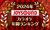 JOYSOUND 2024年カラオケ年間ランキング発表！2024年発売曲で最も歌われたのは、Creepy Nuts「Bling-Bang-Bang-Born」 - 画像一覧（2/20）