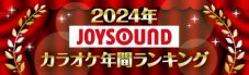 JOYSOUND 2024年カラオケ年間ランキング発表！2024年発売曲で最も歌われたのは、Creepy Nuts「Bling-Bang-Bang-Born」 - 画像一覧（3/20）