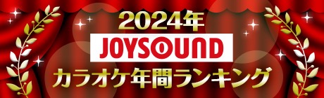 JOYSOUND 2024年カラオケ年間ランキング発表！2024年発売曲で最も歌われたのは、Creepy Nuts「Bling-Bang-Bang-Born」 - 画像一覧（3/20）