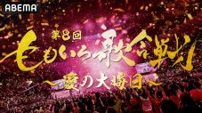 『第8回　ももいろ歌合戦』大晦日にABEMAで無料生放送決定！第1弾出場者発表 - 画像一覧（4/4）