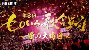 『第8回　ももいろ歌合戦』大晦日にABEMAで無料生放送決定！第1弾出場者発表