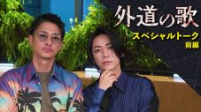 窪塚洋介が亀梨和也を絶賛！ドラマ『外道の歌』スペシャルトーク対談映像【前編】が公開 - 画像一覧（2/2）