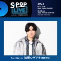 加藤シゲアキ（NEWS）音楽ライブ『S-POP LIVE』への熱い想いを語る。「音楽への愛に偽りはありません」 - 画像一覧（3/3）