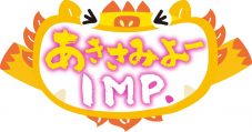 IMP.の冠特番『あきさみよーIMP.』RBC琉球放送にて決定！ 企業や家庭のびっくり・困った問題を解決 - 画像一覧（3/3）