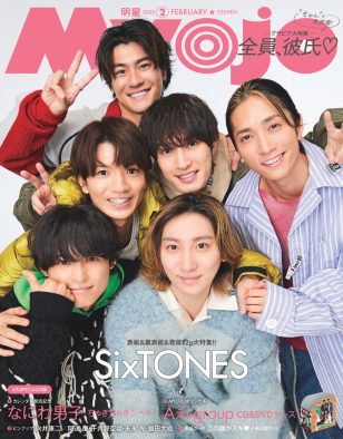 SixTONES『Myojo』2月号に降臨！“むぎゅむぎゅハッピースマイル”と“極上大人クール”で魅せるW表紙