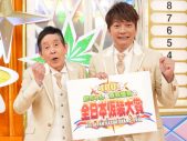 『欽ちゃん＆香取慎吾の第100回全日本仮装大賞』放送決定！ 過去のレジェンド作品コーナーも - 画像一覧（1/1）