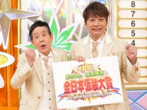 『欽ちゃん＆香取慎吾の第100回全日本仮装大賞』放送決定！ 過去のレジェンド作品コーナーも